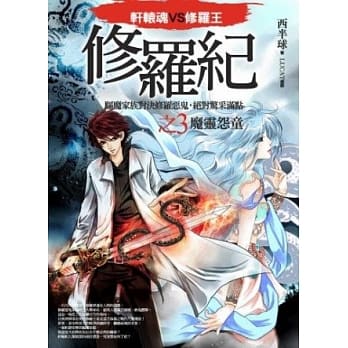 修罗纪3：魔灵怨童 pdf epub mobi 电子书 下载