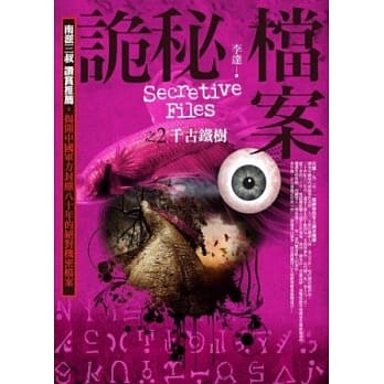 诡秘档案2：千古铁树 pdf epub mobi 电子书 下载