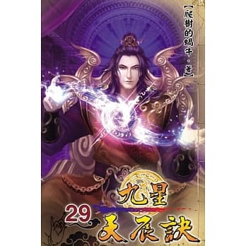九星天辰诀29 pdf epub mobi 电子书 下载
