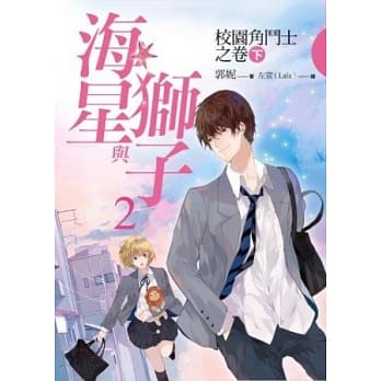 海星与狮子2：校园角斗士(下) pdf epub mobi 电子书 下载