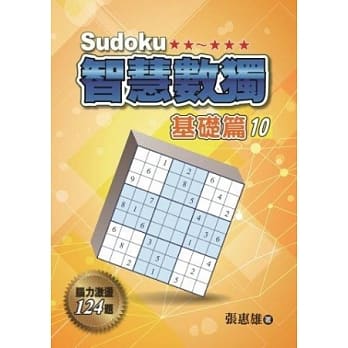 智慧数独：基础篇10 pdf epub mobi 电子书 下载