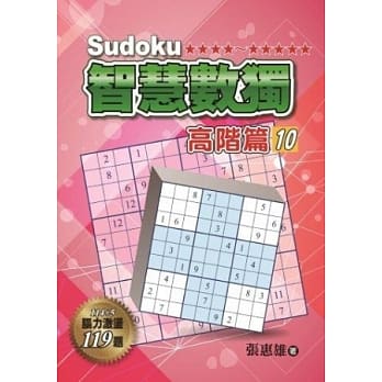 智慧数独：高阶篇10 pdf epub mobi 电子书 下载