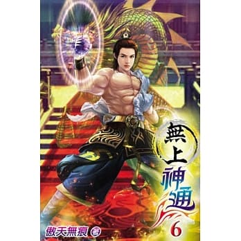 无上神通06 pdf epub mobi 电子书 下载
