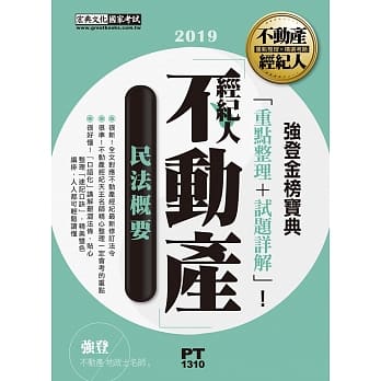 最新法规＋题库详解：2019不动产经纪人 强登金榜宝典：民法概要 pdf epub mobi 电子书 下载