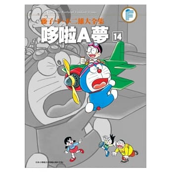 藤子．F．不二雄大全集 哆啦A梦(14) pdf epub mobi 电子书 下载