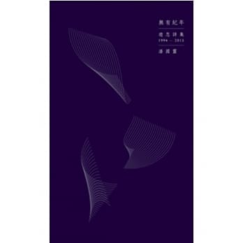 无有纪年：游忽诗集（1994-2013） pdf epub mobi 电子书 下载