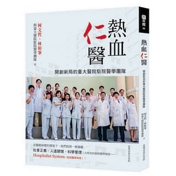 热血仁医：开创新局的台大医院驻院医学团队 pdf epub mobi 电子书 下载