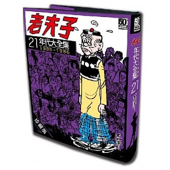 老夫子年代大全集 珍藏版 第二十一集 pdf epub mobi 电子书 下载