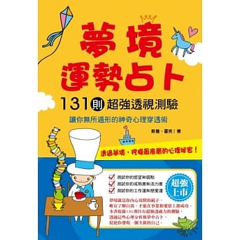 梦境运势占卜：131则超强透视测验 pdf epub mobi 电子书 下载