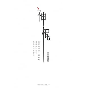 神棍：范家骏诗集 pdf epub mobi 电子书 下载