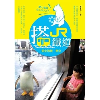 搭JR铁道游北海道．东北 pdf epub mobi 电子书 下载