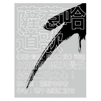 萨惹哈道歌：《道歌宝藏‧庶民之歌》释论 pdf epub mobi 电子书 下载