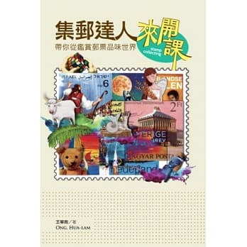 集邮达人来开课：带你从鑑赏邮票品味世界 pdf epub mobi 电子书 下载