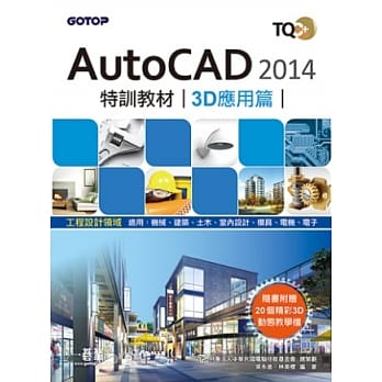 TQC+ AutoCAD 2014特训教材-3D应用篇(附赠术科动态解题教学) pdf epub mobi 电子书 下载