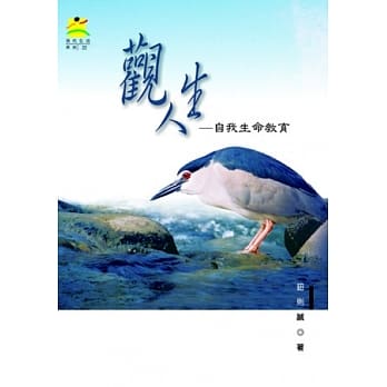 观人生：自我生命教育 pdf epub mobi 电子书 下载