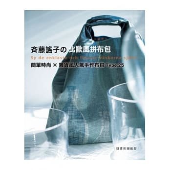 斉藤谣子の北欧风拼布包：简单时尚×杂货风人气手作布包Type.25 pdf epub mobi 电子书 下载