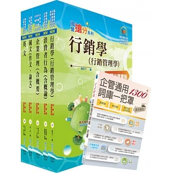 108年台湾菸酒从业职员第3职等（行销企划）套书（赠企管通用词库、题库网帐号、云端课程） pdf epub mobi 电子书 下载