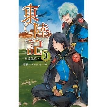 东陆记 卷三 皇家卧底 pdf epub mobi 电子书 下载