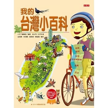 我的台湾小百科(修订版) pdf epub mobi 电子书 下载