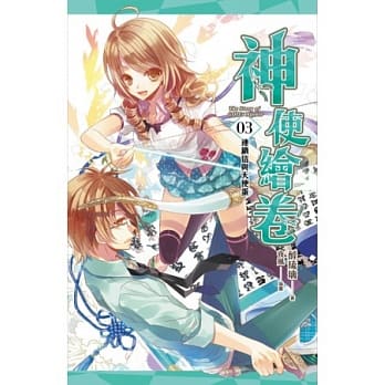 神使绘卷 卷三 连锁信与天使蛋 pdf epub mobi 电子书 下载