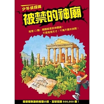 少年侦探队：被禁的神庙(新版) pdf epub mobi 电子书 下载