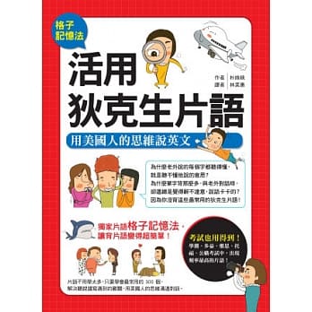 格子记忆法 活用狄克生片语：用美国人的思维说英文 pdf epub mobi 电子书 下载