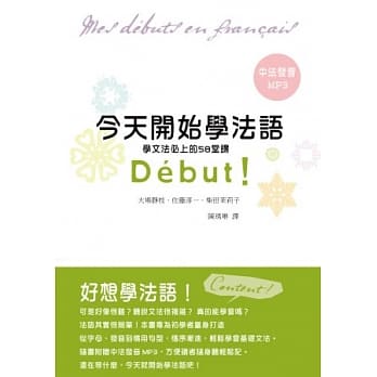 今天开始学法语：学文法必上的58堂课 Debut!(附MP3) pdf epub mobi 电子书 下载
