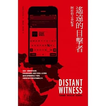 遥远的目击者：阿拉伯之春纪事 pdf epub mobi 电子书 下载