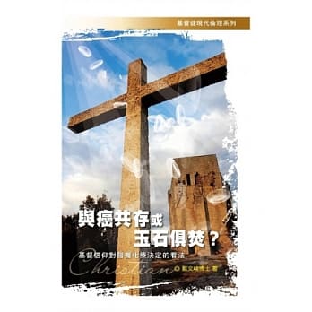 与癌共存或玉石俱焚？：基督信仰对医嘱化疗决定的看法 pdf epub mobi 电子书 下载