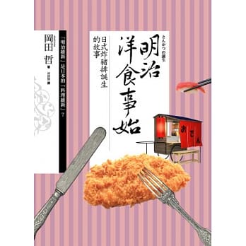 明治洋食事始：日式炸猪排诞生的故事 pdf epub mobi 电子书 下载