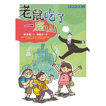 老鼠吃了一座山 pdf epub mobi 电子书 下载