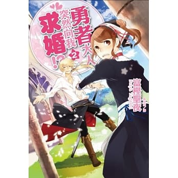 勇者大人突然向我求婚！？ 2 pdf epub mobi 电子书 下载