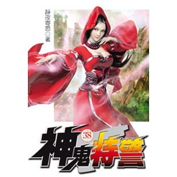 神鬼特警38 pdf epub mobi 电子书 下载