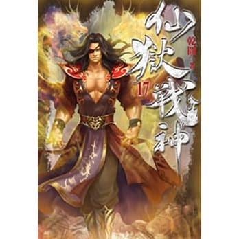 仙狱战神17 pdf epub mobi 电子书 下载