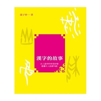 汉字的故事 pdf epub mobi 电子书 下载