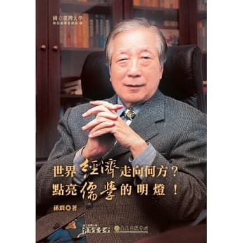 世界经济走向何方？点亮儒学的明灯！ pdf epub mobi 电子书 下载