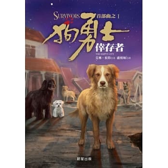狗勇士首部曲之一：倖存者 pdf epub mobi 电子书 下载