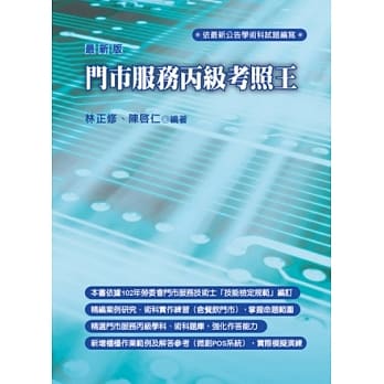 门市服务丙级考照王(二版) pdf epub mobi 电子书 下载