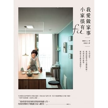 我爱做家事，小家很有FU：生活品味，从照顾家的小细节开始，找到家的好感觉，从享受做家事开始！ pdf epub mobi 电子书 下载