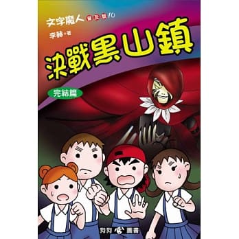 文字魔人普及版 10 决战黑山镇 pdf epub mobi 电子书 下载