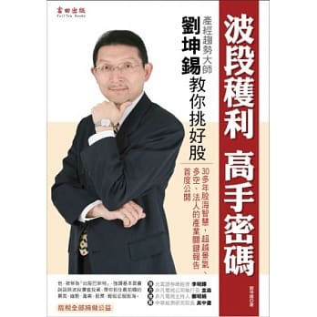 波段获利 高手密码：「产经趋势大师」刘坤钖 教你挑好股 pdf epub mobi 电子书 下载