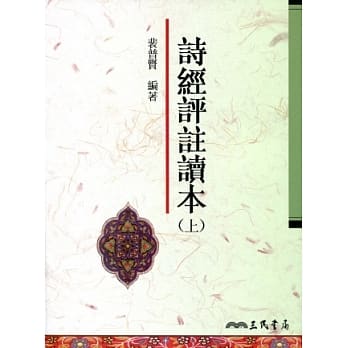 诗经评註读本(上)(三版) pdf epub mobi 电子书 下载