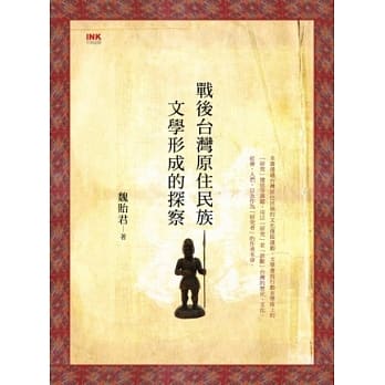 战后台湾原住民族文学形成的探察 pdf epub mobi 电子书 下载