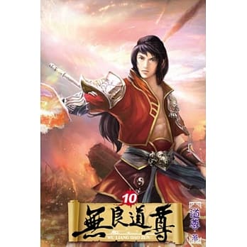 无良道尊10 pdf epub mobi 电子书 下载