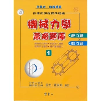 机械力学高阶题库﹝1﹞静力篇、动力篇 pdf epub mobi 电子书 下载
