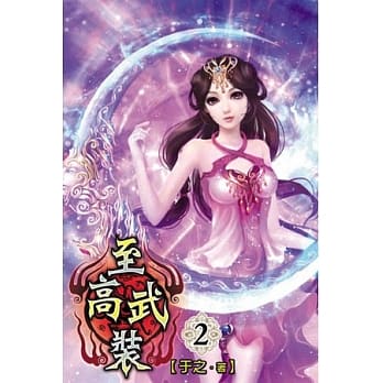 至高武装02 pdf epub mobi 电子书 下载