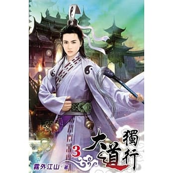 大道独行03 pdf epub mobi 电子书 下载