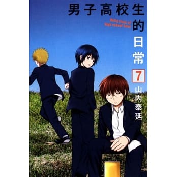 男子高校生的日常 7 完 pdf epub mobi 电子书 下载