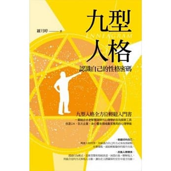 九型人格‧认识自己的性格密码 pdf epub mobi 电子书 下载