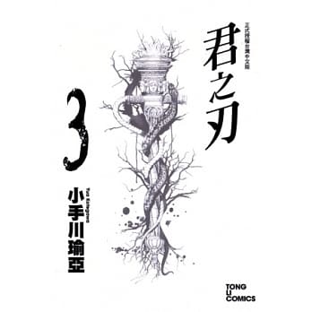 君之刃 3 pdf epub mobi 电子书 下载